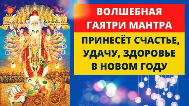⦿ ГАЯТРИ МАНТРА ॐ Ом Бхур Бхува Сваха [Мантра 2022]
