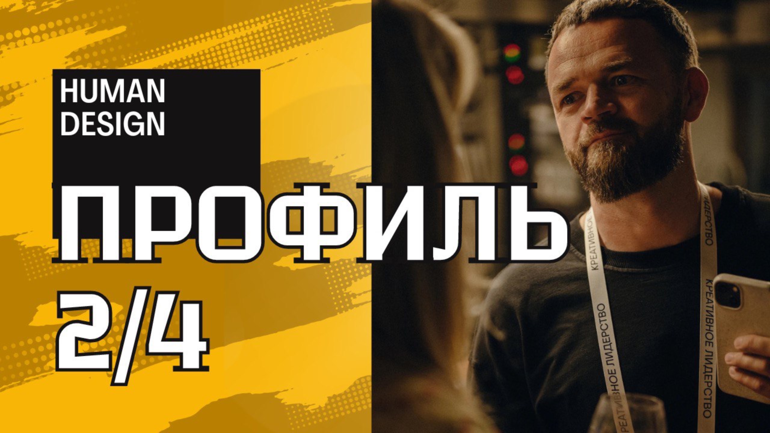 Профиль 2-4 «Отшельник-Оппортунист» в дизайне человека и знаках зодиака