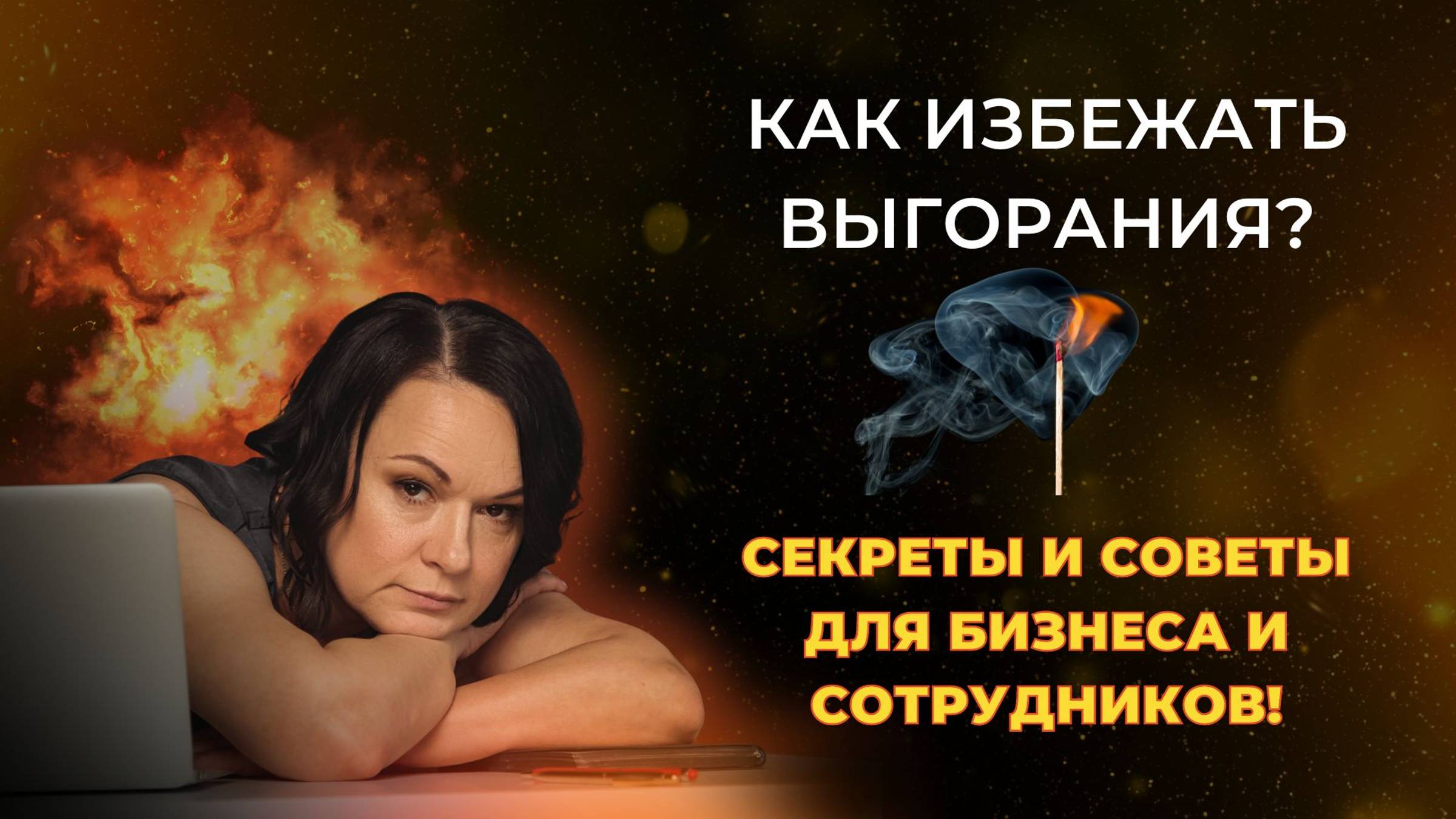 Как избежать выгорания секреты и советы для бизнеса и сотрудников!