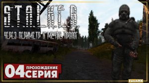 Финал/Концовка ➤ S.T.A.L.K.E.R. Через периметр к мечте Пролог 🅕 Прохождение #4 | На Русском | PС