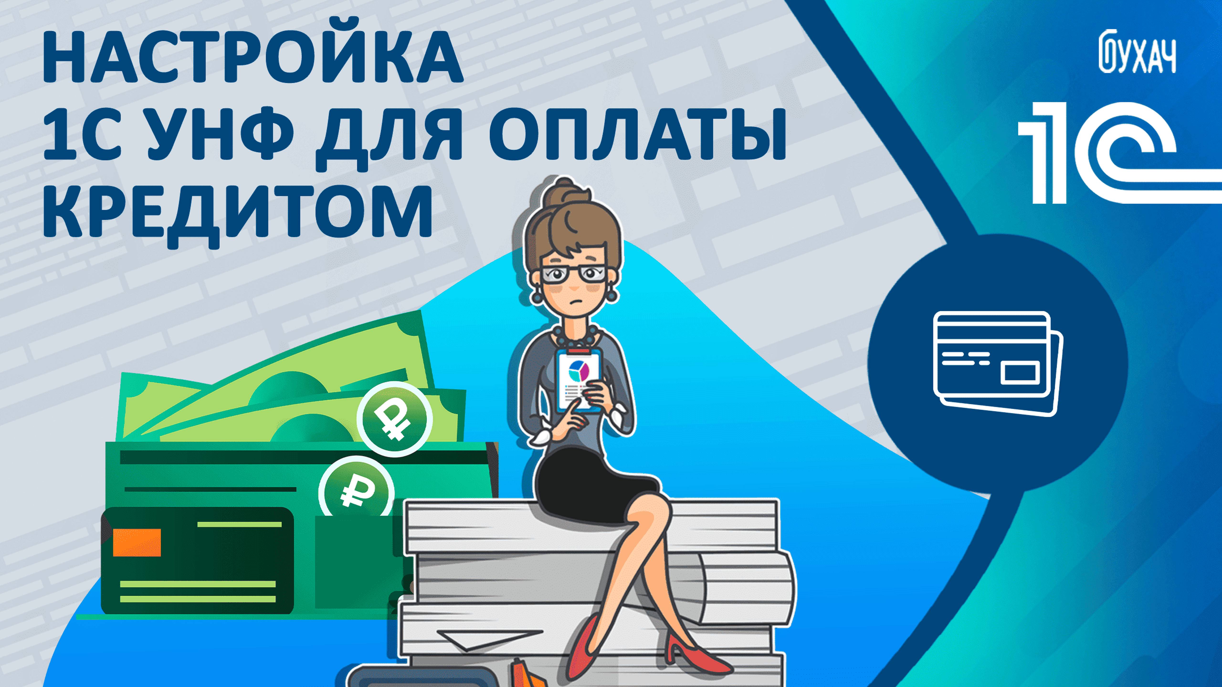 Настройка 1С УНФ для оплаты кредитом