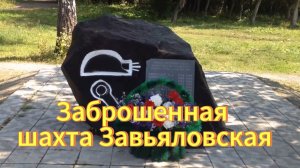 Шахта Завьяловская, развалины.  Заброшенная шахта. Новосибирская область. Тогучинский район.