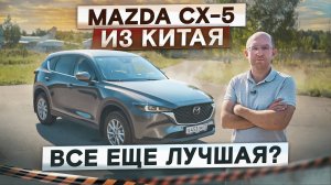 Все еще лучшая? Обновленная Mazda CX-5 из Китая. Подробный тест-драйв и обзор