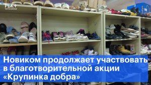 Новиком продолжает поддерживать акцию «Крупинка добра»