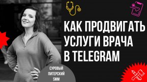 Эффективные инструкции продвижения врача в Telegram