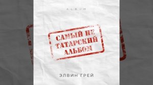 Элвин Грей - На На Е ( Премьера) #Элвингрей