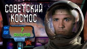 7 советских ФИЛЬМОВ про Космос | Часть 1