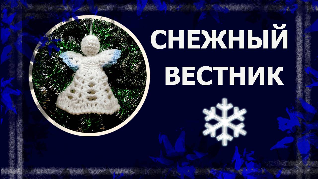 Рождественский ангелок. Ёлочное украшение. #вязаниекрючком #елочныеигрушки #новогодниеукрашения #han