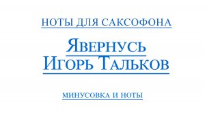 Я вернусь Игорь Тальков видео минус для саксофона альт