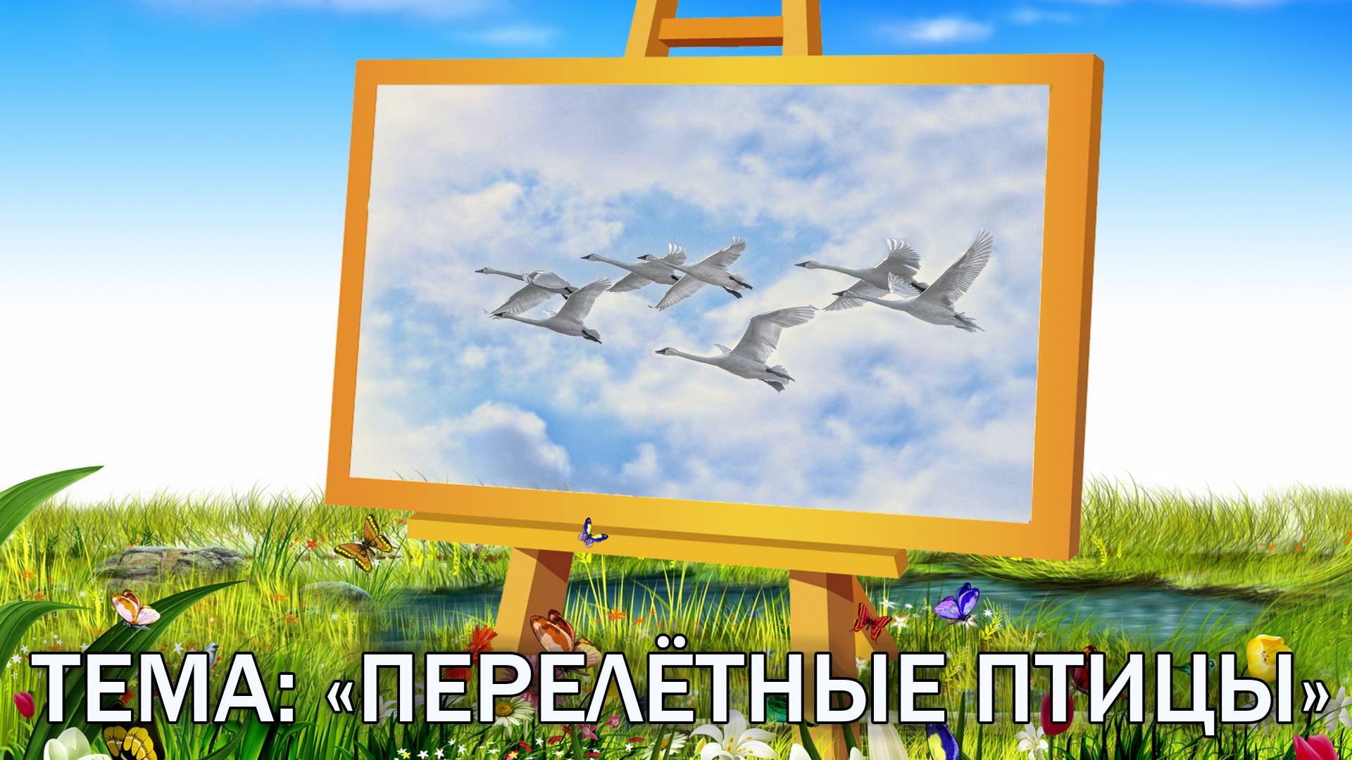 Загадка про перелетных птиц