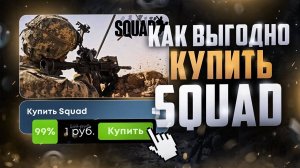 Как купить SQUAD ВЫГОДНО в РОССИИ 2024