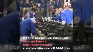 «КАМАЗ» успешно развивается — вопреки санкциям!