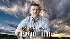 Анонс "Грешник" Юрий Евстифеев (слова, музыка - Юрий Евстифеев)