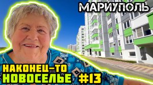 МАРИУПОЛЬ. Наконец-то НОВОСЕЛЬЕ!👍 Сложности получения квартиры.