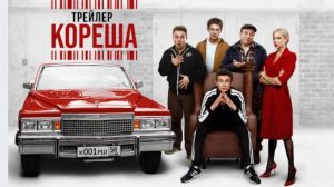 Кореша Трейлер 2024