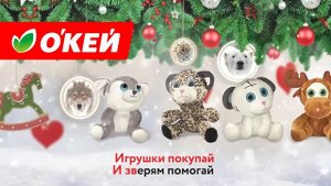 За добрыми подарками — в О’КЕЙ!