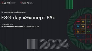 Панельная дискуссия «ESG-прозрачность: стандарты пора упрощать?»