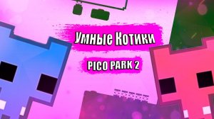 УМНЫЕ КОТИКИ | Pico Park 2