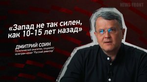 "Запад не так силен, как 10-15 лет назад" - Дмитрий Соин