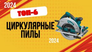 ТОП—6. Лучшие циркулярные пилы. 🔥Рейтинг 2024. Какую лучше выбрать для дома по цене-качеству?