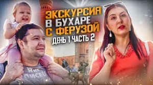 ЭКСКУРСИЯ В БУХАРЕ С ФЕРУЗОЙ. ДЕНЬ ПЕРВЫЙ  ЧАСТЬ ВТОРАЯ