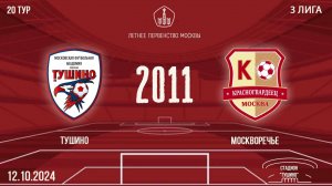 Тушино 2011 vs Москворечье