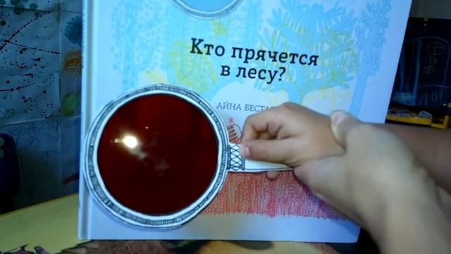книга "Кто прячется в лесу?" смотреть онлайн