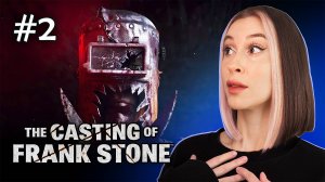 КТО ТАКОЙ ФРЕНК СТОУН? / THE CASTING OF FRANK STONE / ПРОХОЖДЕНИЕ / #2