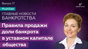 Правила продажи доли банкрота в уставном капитале общества. Юлия Литовцева