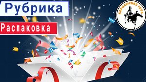 Рубрика распаковка