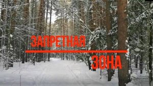 Запретная зона. Забор из колючей проволоки. Restricted area