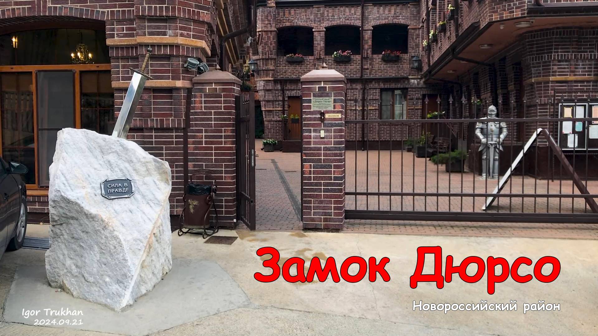 Замок Дюрсо 🏰 / 2024.09.21