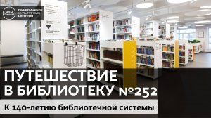 Путешествие по библиотекам / Библиотека театра и кино №252