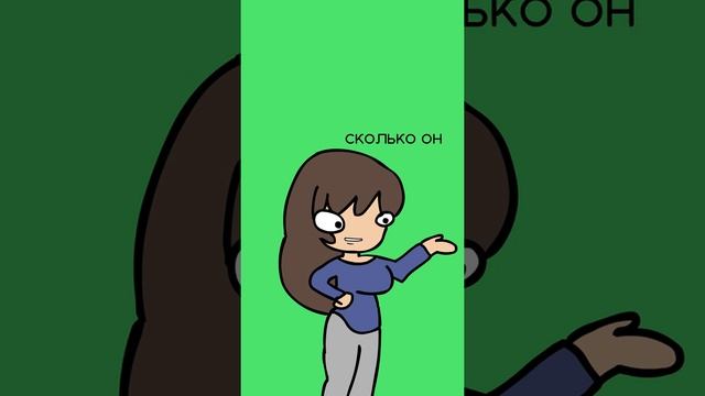 Смешной мультфильм про размышления девушек о том, сколько должен зарабатывать парень #shorts