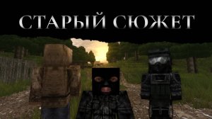Старый Сюжет Сталкрафта. Утерянное Навсегда. Часть первая.
