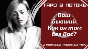 Ваш бывший, как он там без Вас? Скучает ли?