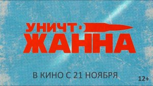 УничтоЖанна - трейлер - комедия 2024