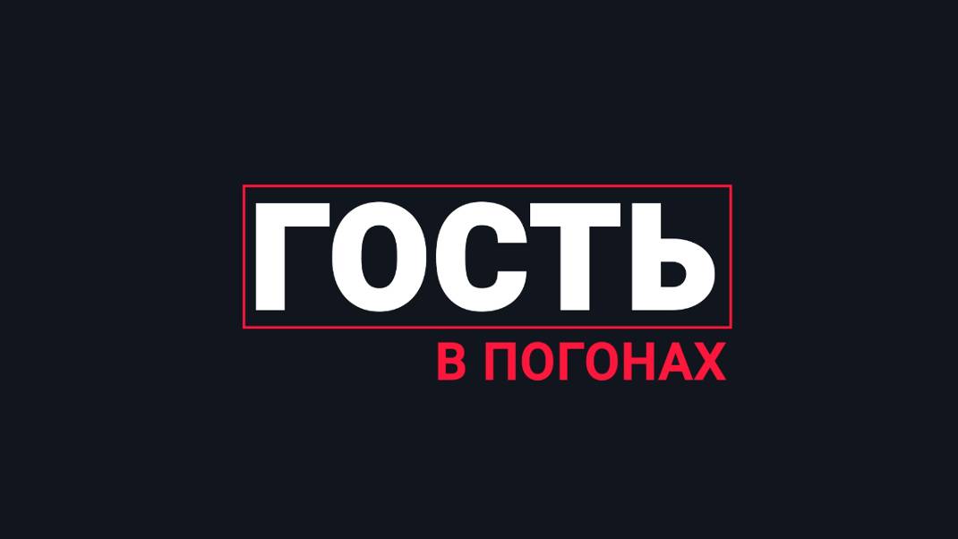 Гость в погонах//трудовые права, несчастные случаи и т.д.