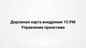 Дорожная карта внедрения 1СPM Управление проектами (22.11.2023)