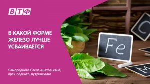 Когда нужно начинать пить железо и в какой форме железо лучше усваивается