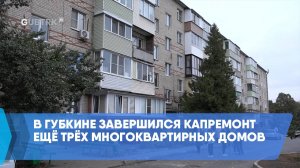 В Губкине завершился капремонт ещё трёх многоквартирных домов