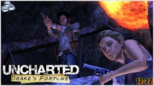 Uncharted: Drake’s Fortune✯ Uncharted: Судьба Дрейка✯ ИГРОФИЛЬМ на русском