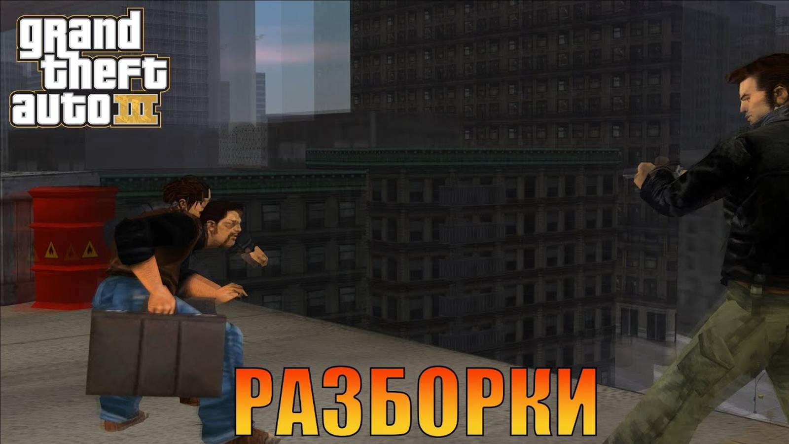 Разборки картеля Русская озвучка Grand Theft Auto 3