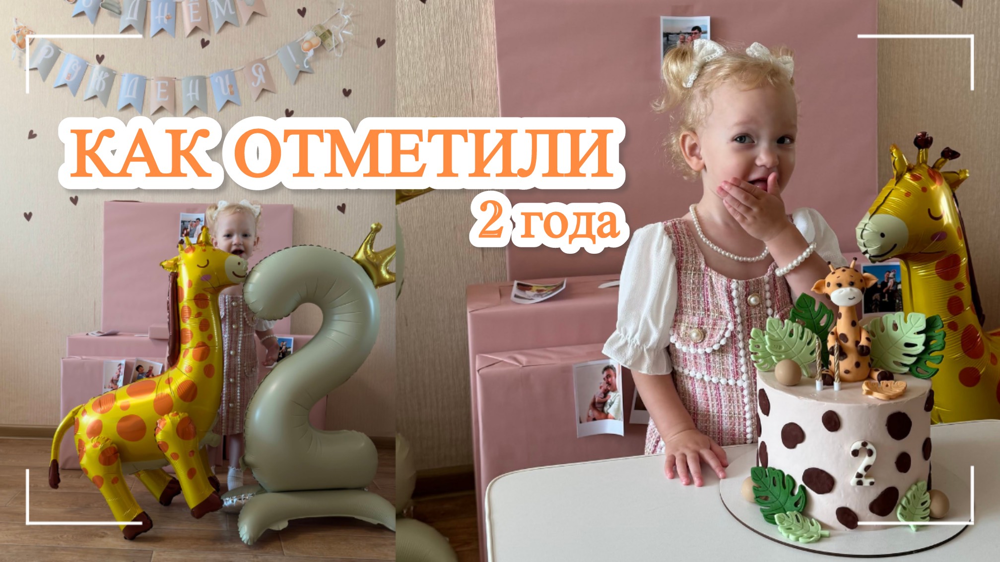 что подарить ребенку на 2 года//оформление фотозоны на день рождения//обзор подарков.