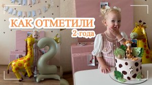 что подарить ребенку на 2 года//оформление фотозоны на день рождения//обзор подарков.