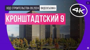 Обзор Кронштадтский 9 / архитектура, инфраструктура / сентябрь 2024 г.