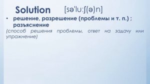 Принятие и поиск решений - DECISION или SOLUTION?