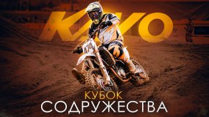 Кубок ШОС по мотокроссу / Кросс национальных команд / KAYO RACING TEAM