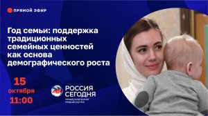 Год семьи: поддержка традиционных семейных ценностей как основа демографического роста