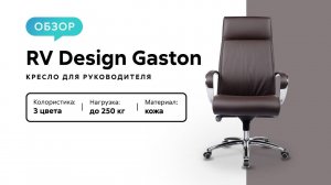 Обзор кресла для руководителя RV Design Gaston